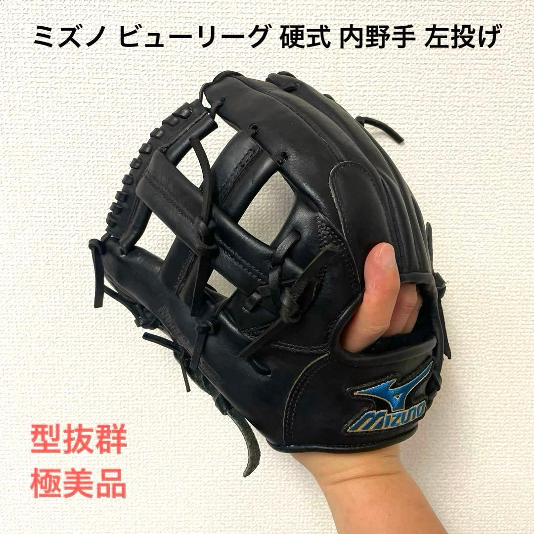 487 ミズノ ビューリーグ 型抜群 極美品 硬式 内野手用グローブ 左投げ