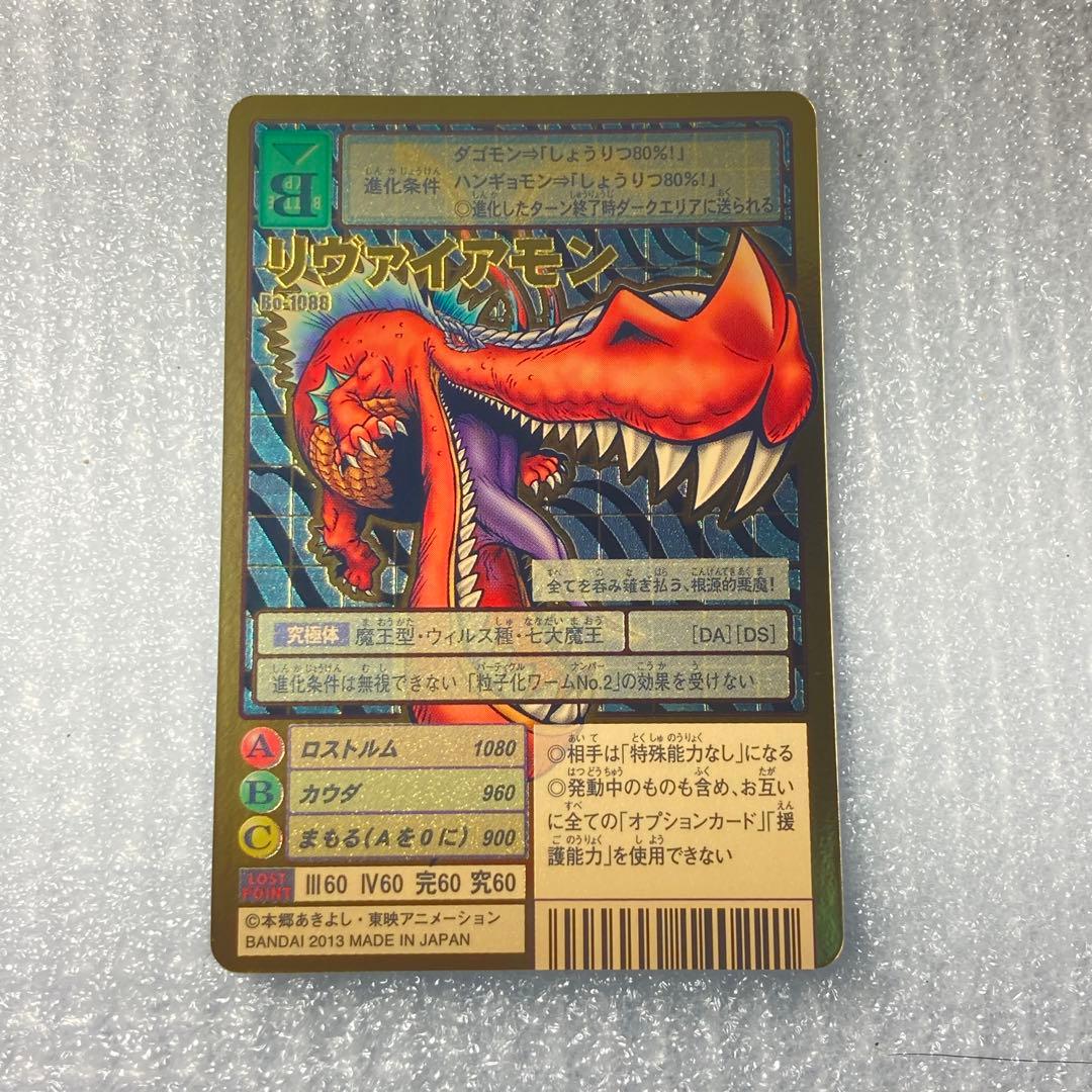 旧デジモンカード【Bo-1088リヴァィアモン】2013背景違い2/2【oka】