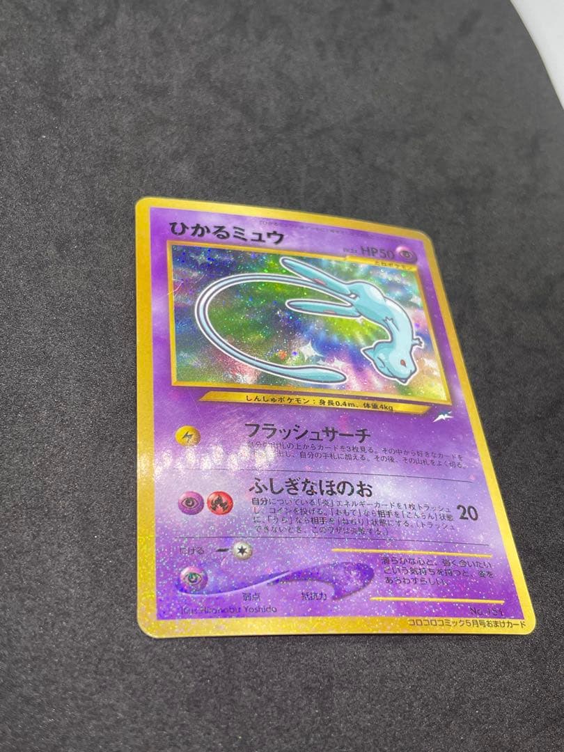 ひかるミュウ　旧裏　151 渦あり