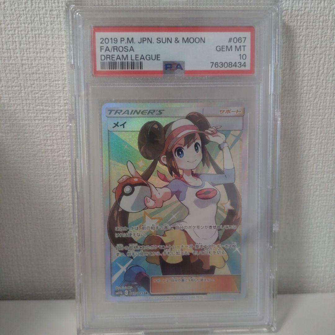 メイSR　psa10