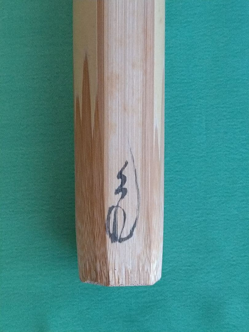 立花大亀 茶杓 「銘 山呼万歳声」 大亀老師　茶道具