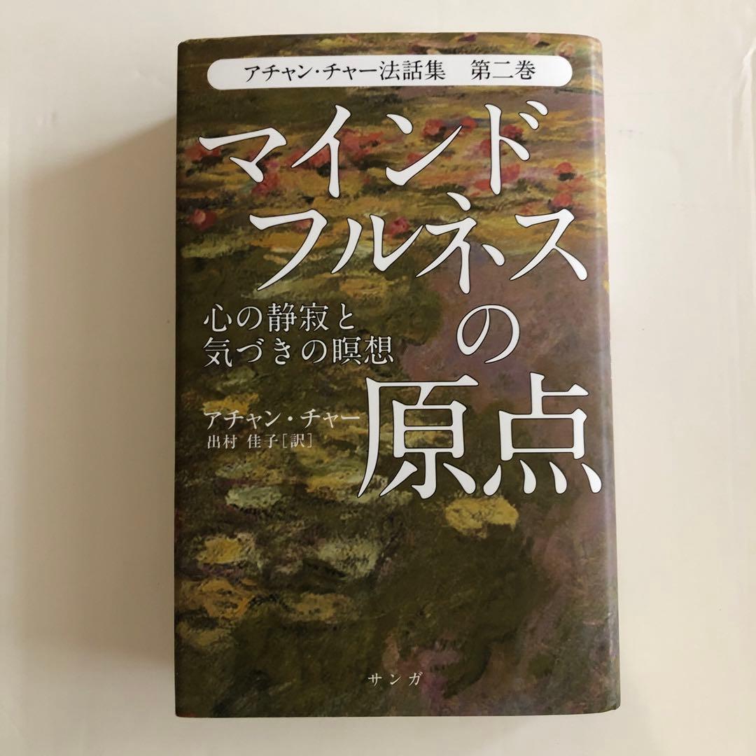 マインドフルネスの原点―心の静寂と気づきの瞑想