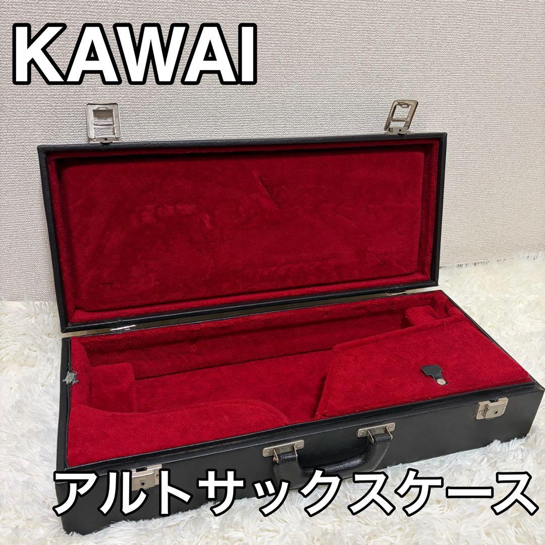 KAWAI カワイ アルトサックス用ハードケース ブラック レッド