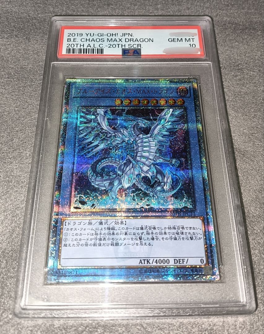 遊戯王 ブルーアイズカオスMAXドラゴン 20th PSA10