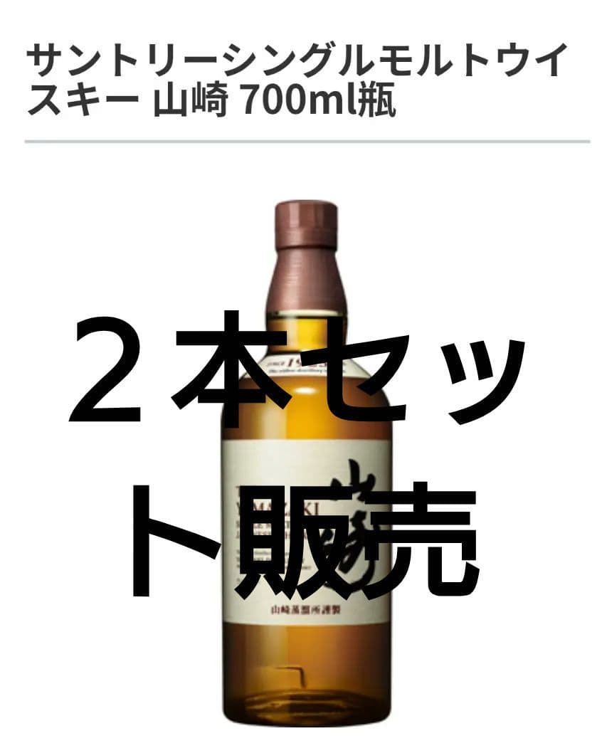山崎700ml贈答用ケース入り包装済ショッパー袋付き２本セット