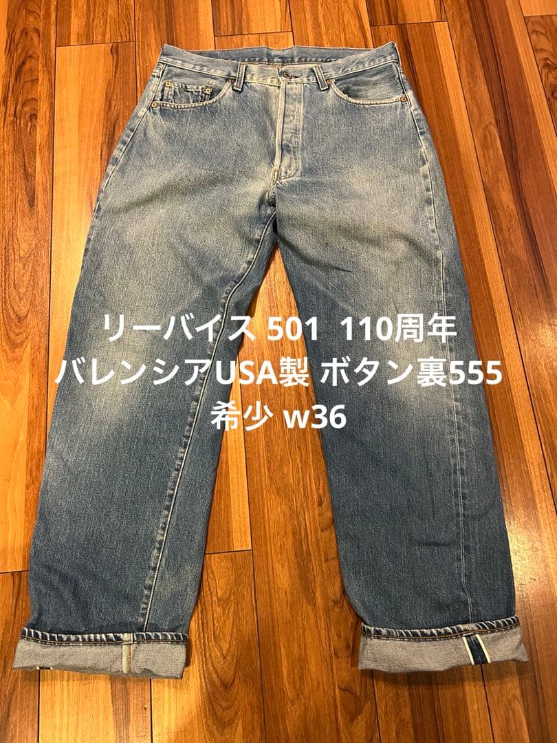 リーバイス USA バレンシア製 110周年 501 赤耳 セルビッチ 555