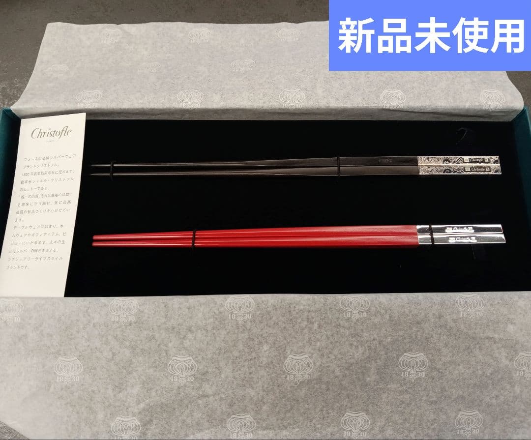 Christofle 高級箸セット 赤黒