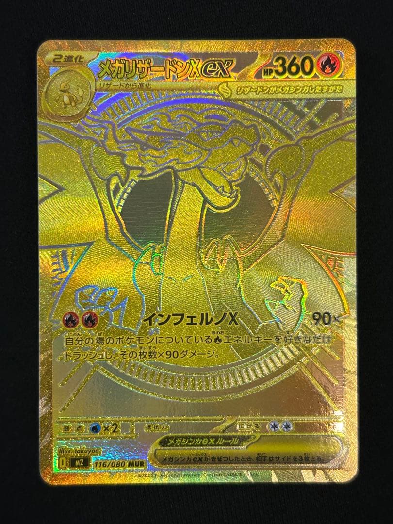 メガリザードンXex【MUR】