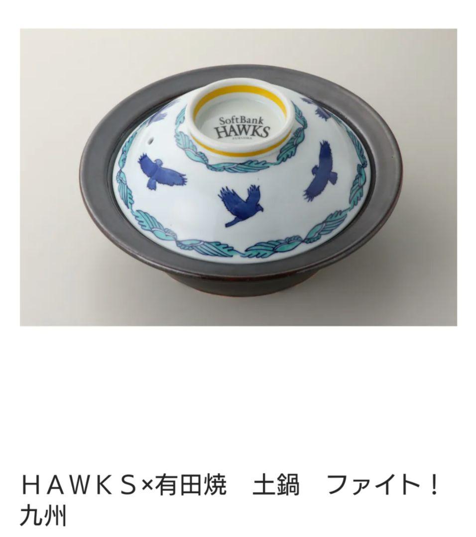 ソフトバンクホークス 有田焼 土鍋 柳田悠岐監修コラボ