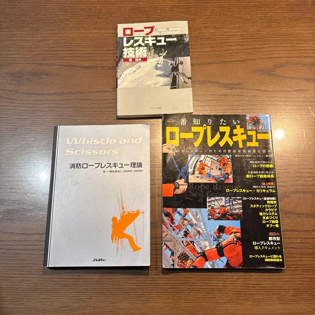 ロープレスキュー技術書セット