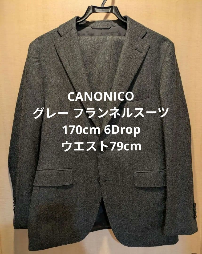 【美品】CANONICO　グレー フランネルスーツ170cm 6Drop 80