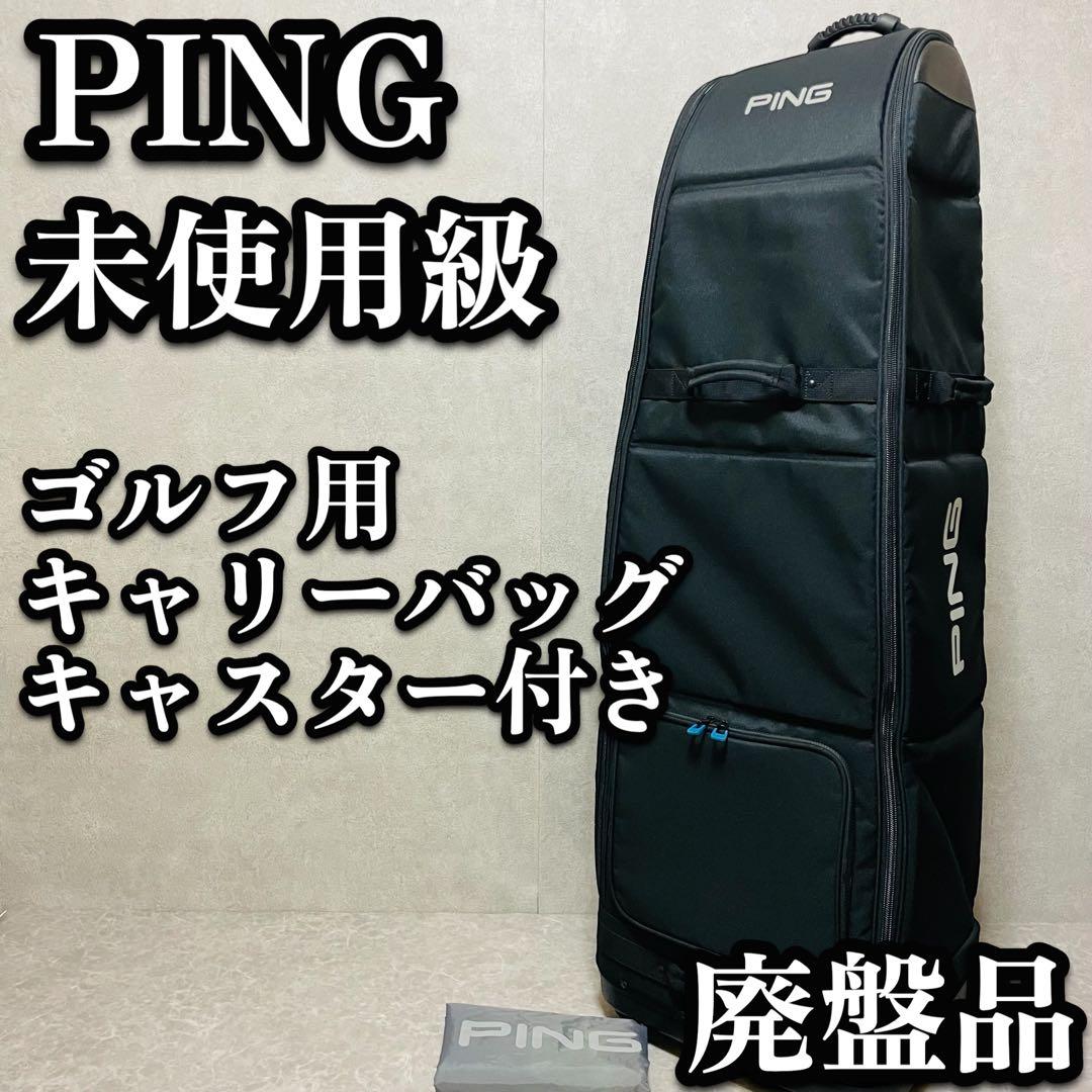 PING ピン ゴルフ用　キャリーケース　キャリーバッグ キャスター付　廃盤品