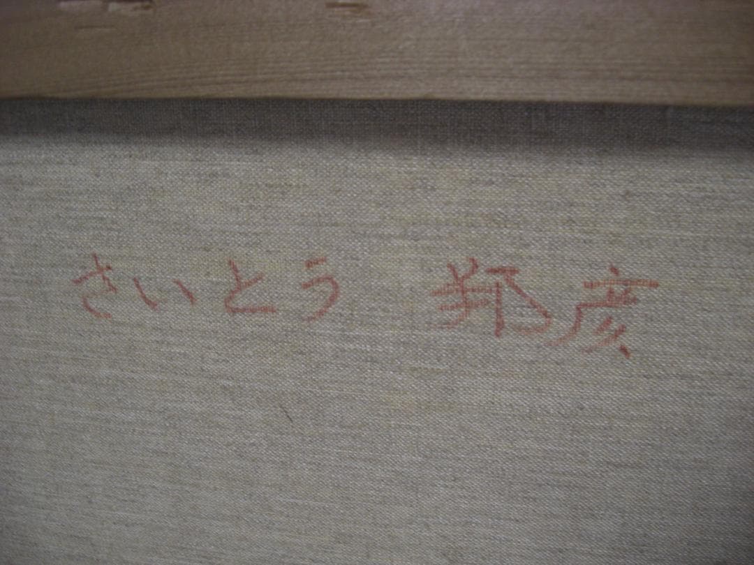 ◆さいとう邦彦「青森ねぶたまつり」アクリル画?油彩画?◆模写◆