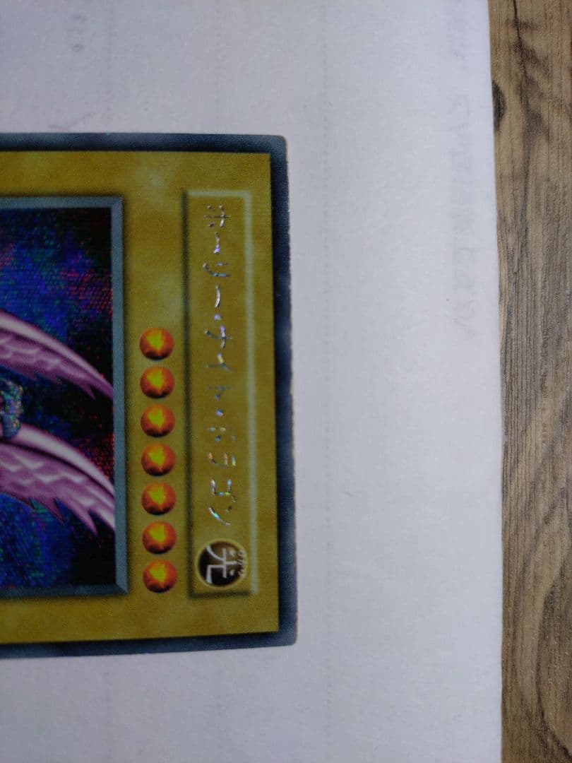 遊戯王　ホーリーナイトドラゴン　初期　シークレット