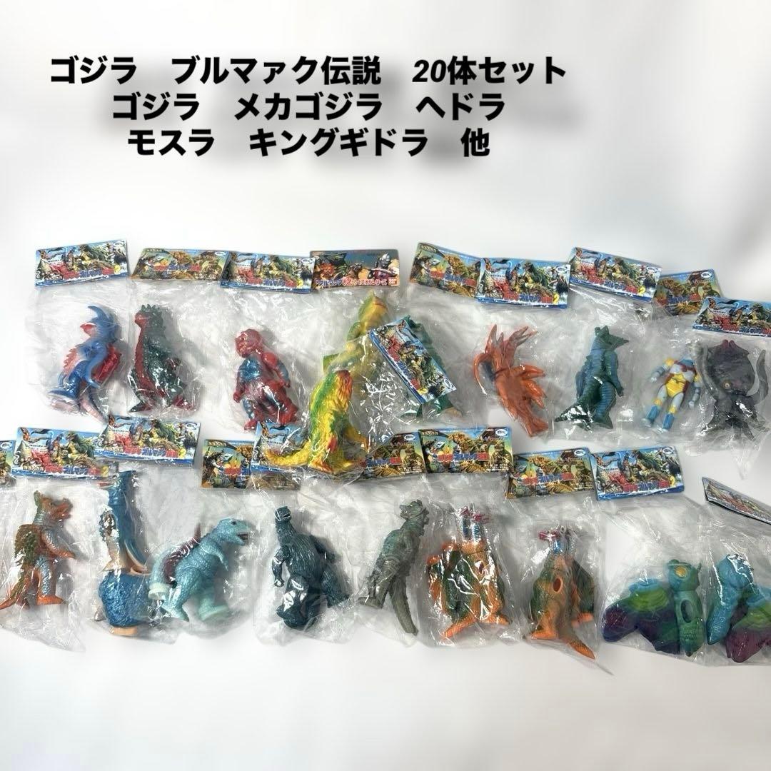 ゴジラ　ブルマァク伝説　ソフビ　イワクラ　未開封　20体セット　メカゴジラ他