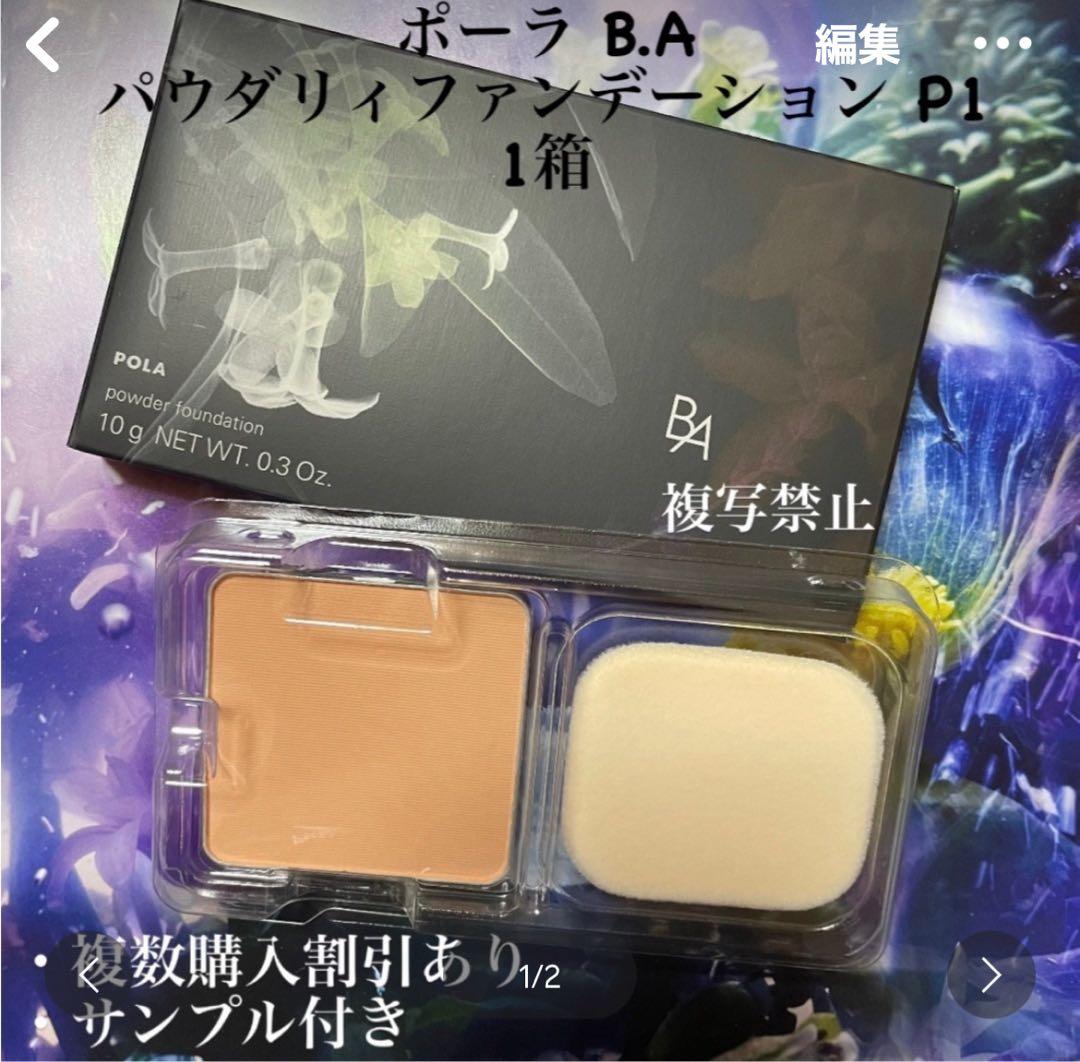 ポーラ パウダリィファンデーション P1 10g