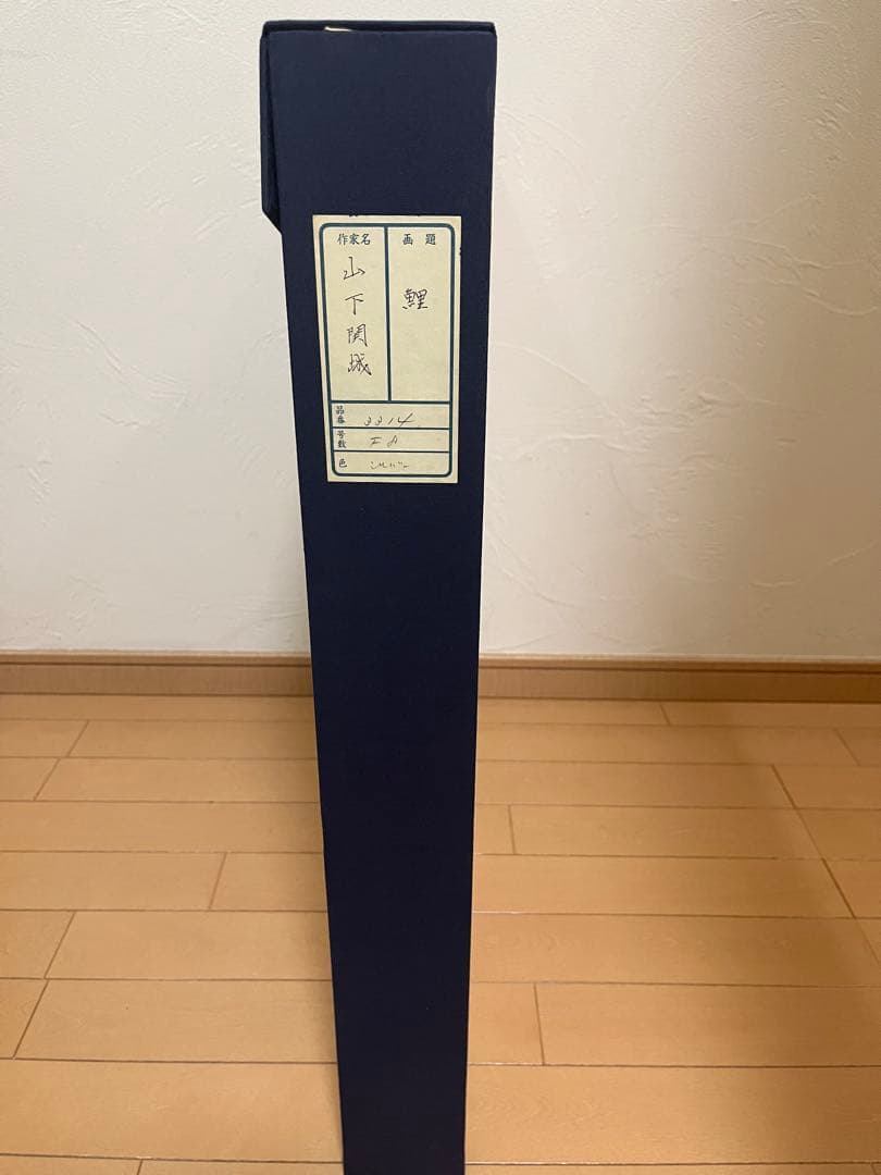 山下関城作　双鯉　元箱付き