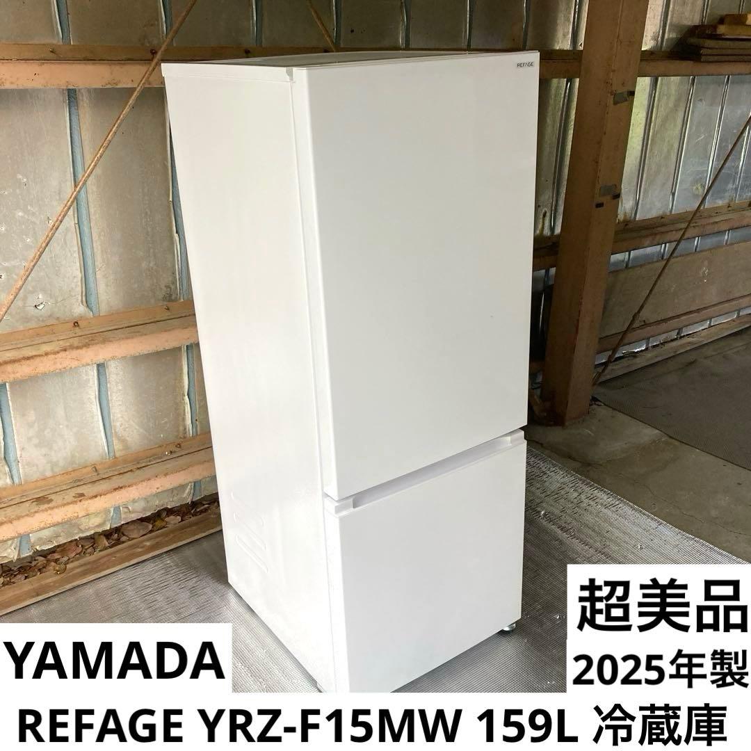 【自社配送エリア限定販売】YAMADA/2025年ノンフロン冷凍冷蔵庫159L