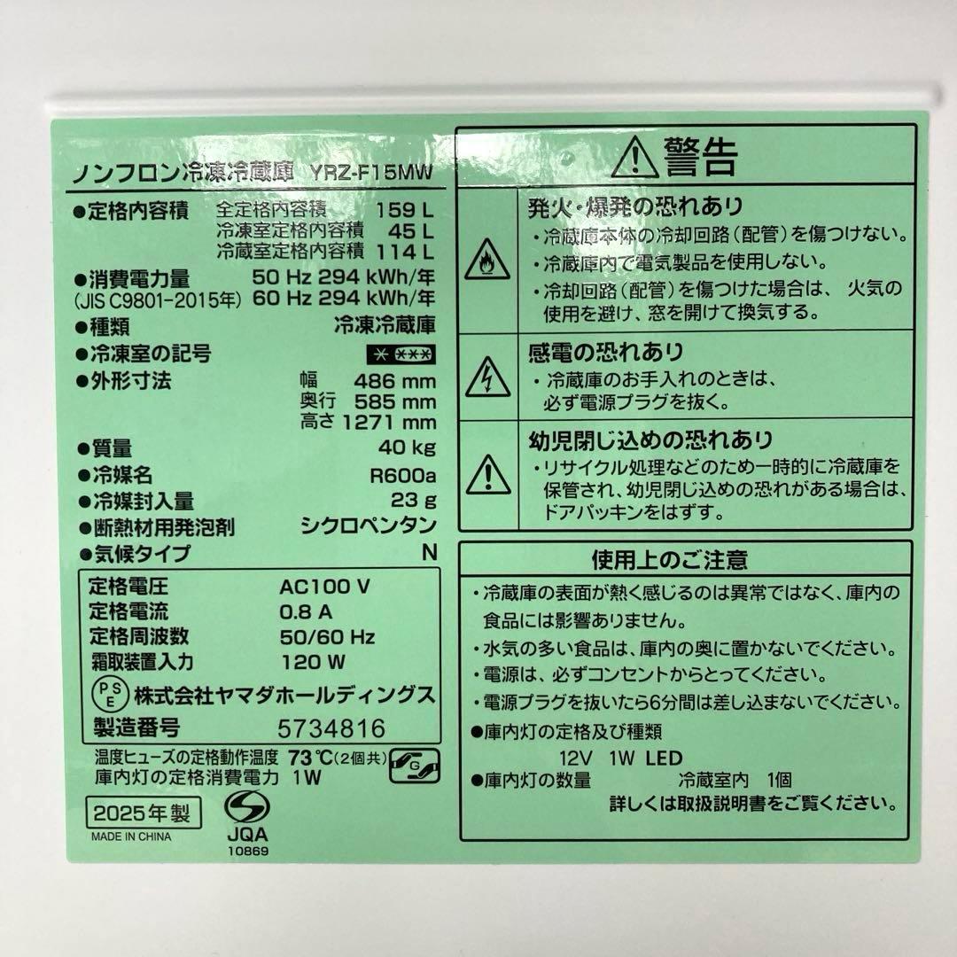 【自社配送エリア限定販売】YAMADA/2025年ノンフロン冷凍冷蔵庫159L