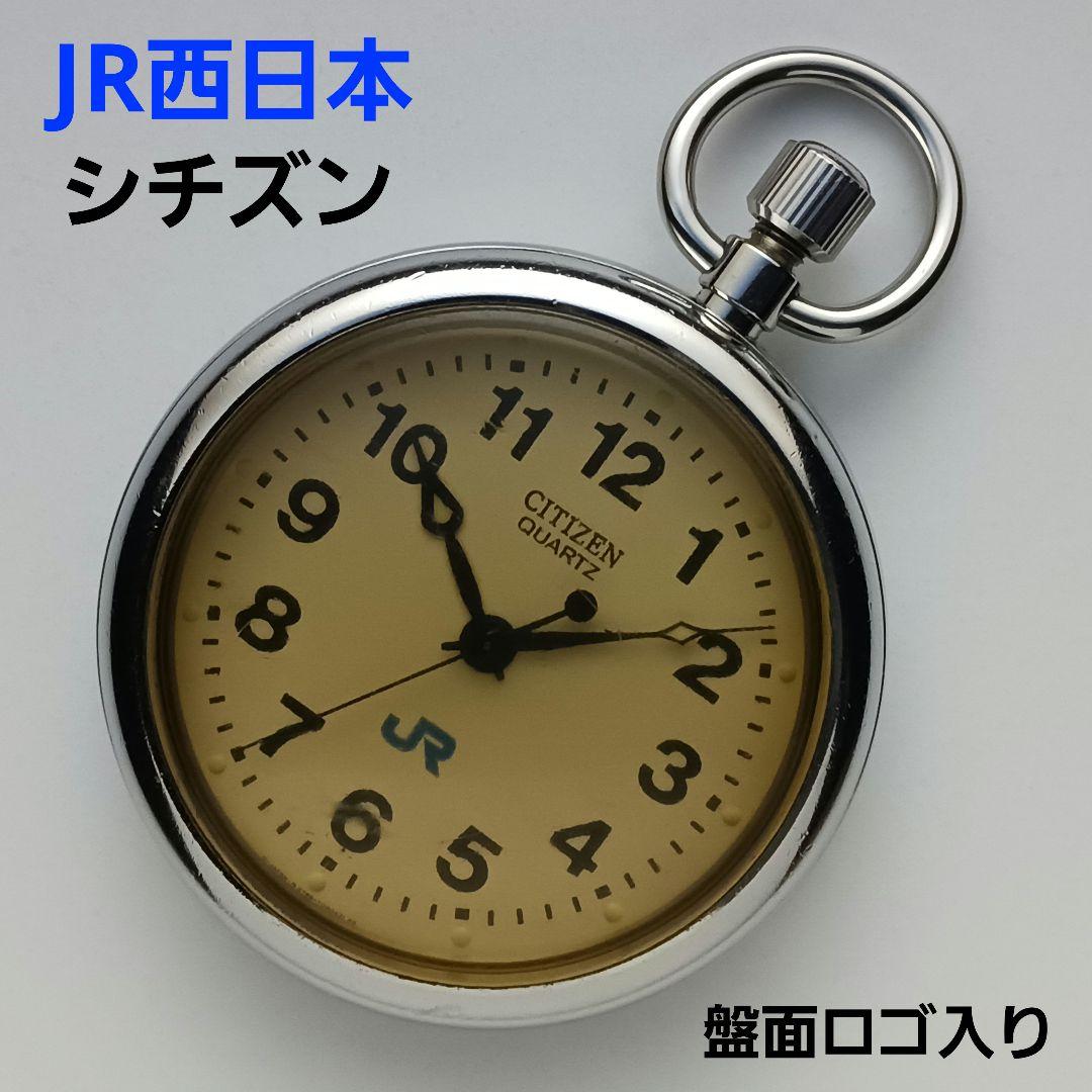 JR西日本 鉄道時計(懐中時計) CITIZEN cal.4769