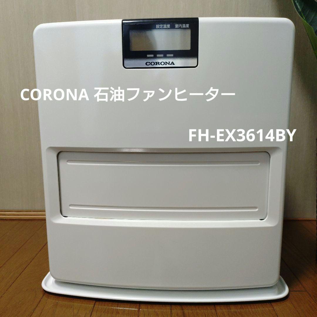 CORONA 石油ファンヒーター パールホワイト FH-EX3614BY