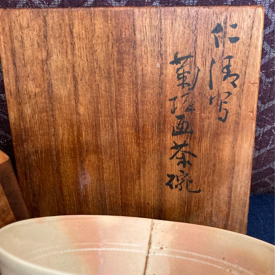 仁清写　京茶碗　大徳寺館長極