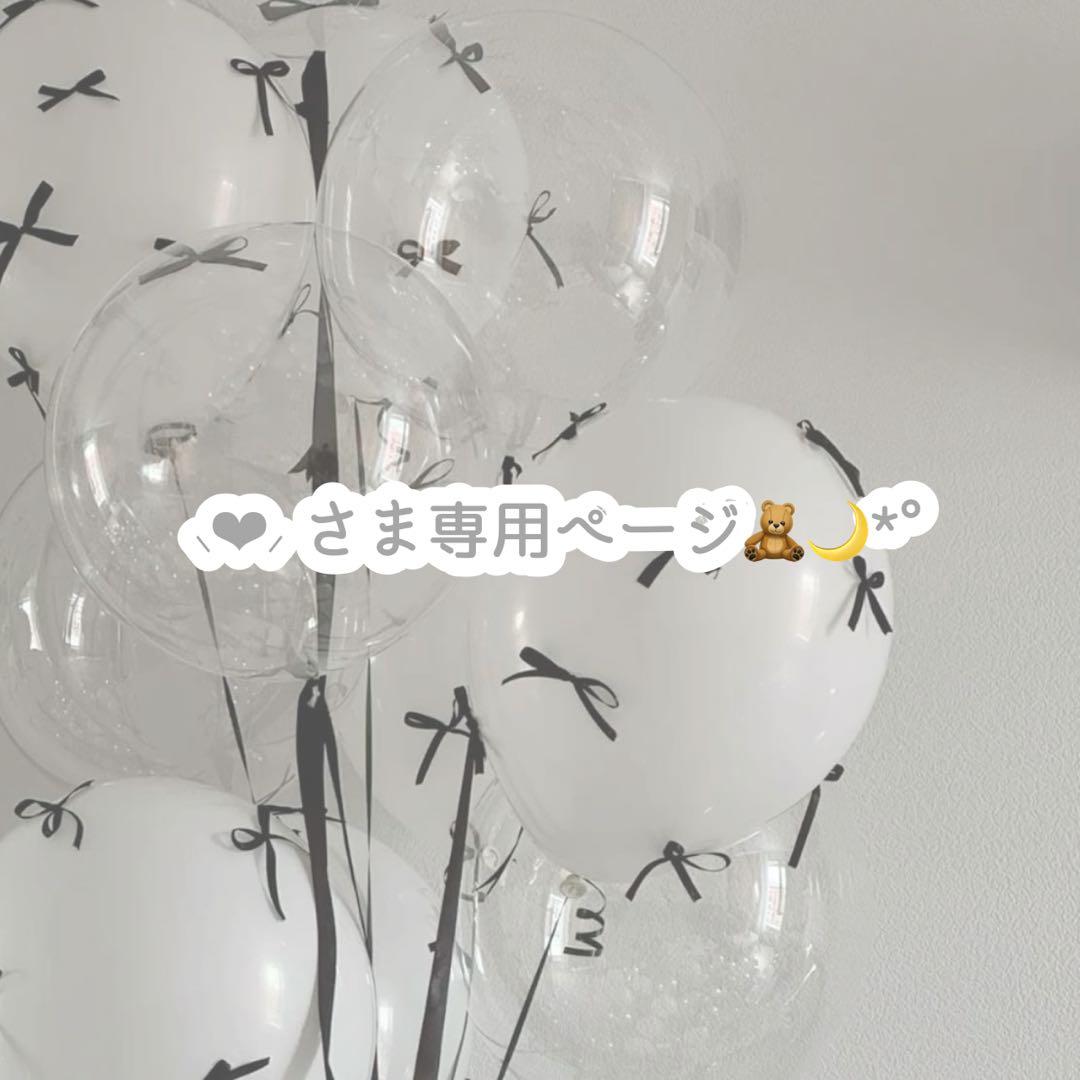 ⸜❤︎⸝ さま専用ページ♡