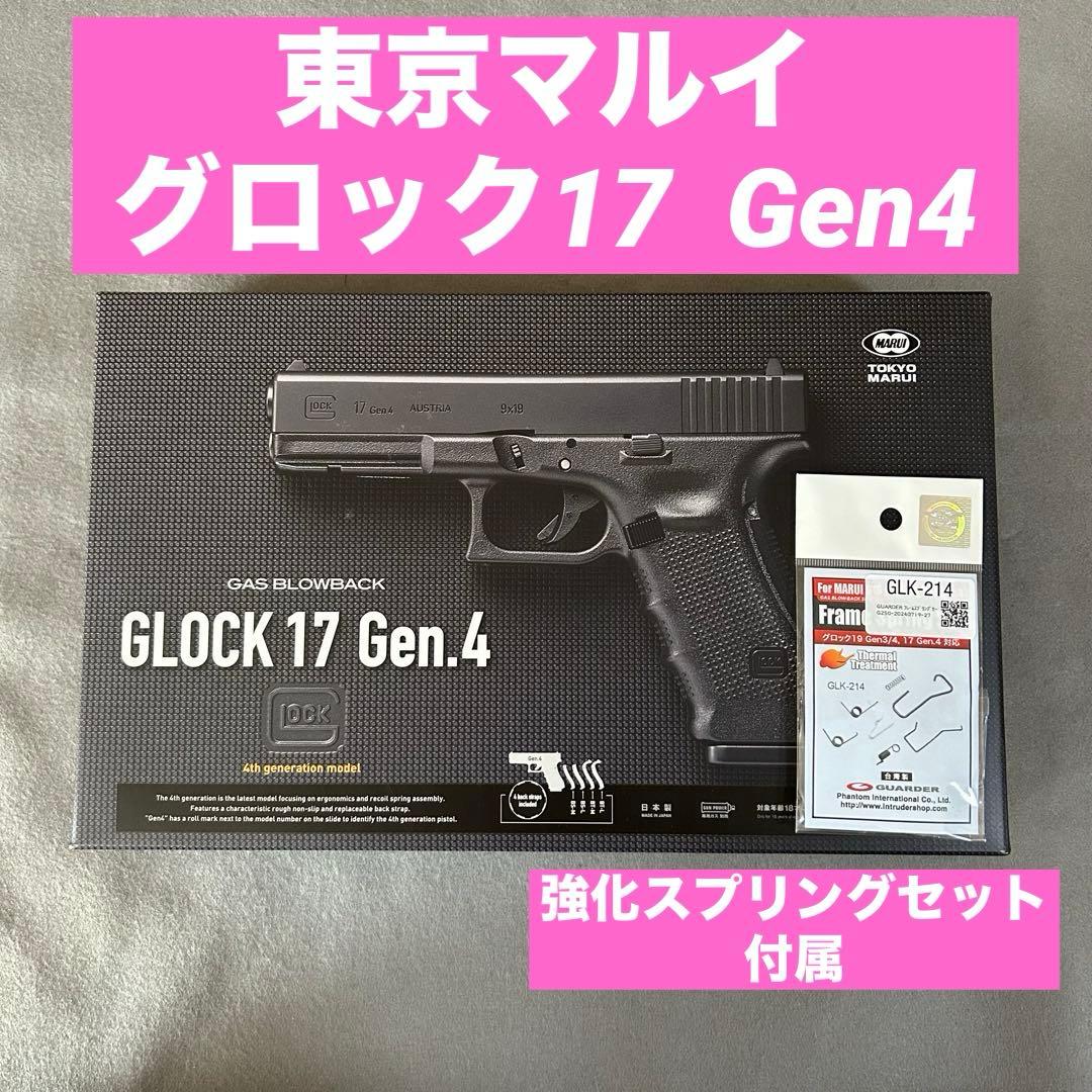 GLOCK 17 Gen.4 ガスブローバック　強化スプリングセット付属