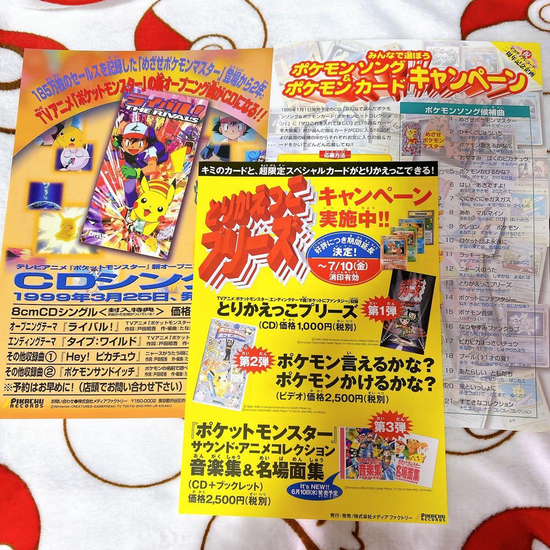 ポケモン ポケットモンスター チラシ ライバル とりかえっこプリーズキャンペーン