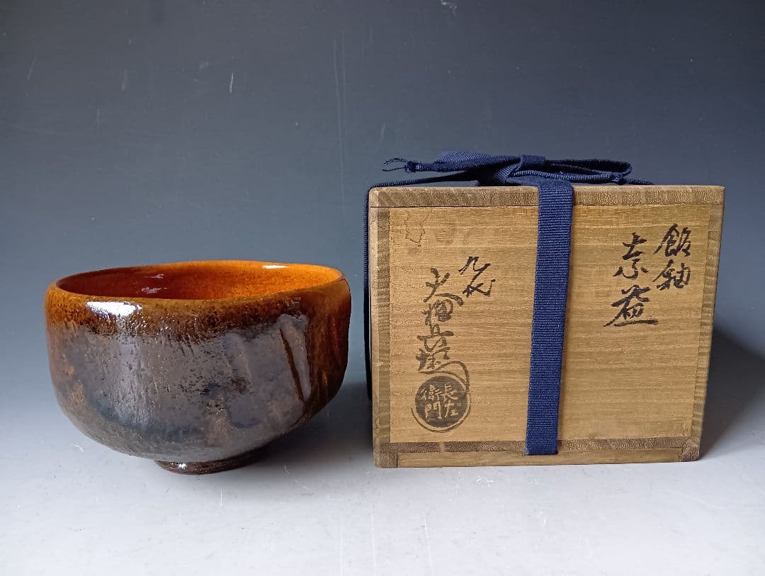 天*屋様 茶道具/九代・大樋長左衛門「飴釉茶碗」/碩叟書付