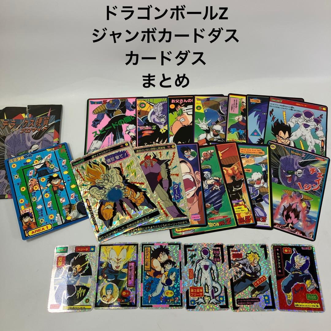 【当時物・レトロ】ドラゴンボールZ ジャンボカードダス カードダス　まとめ