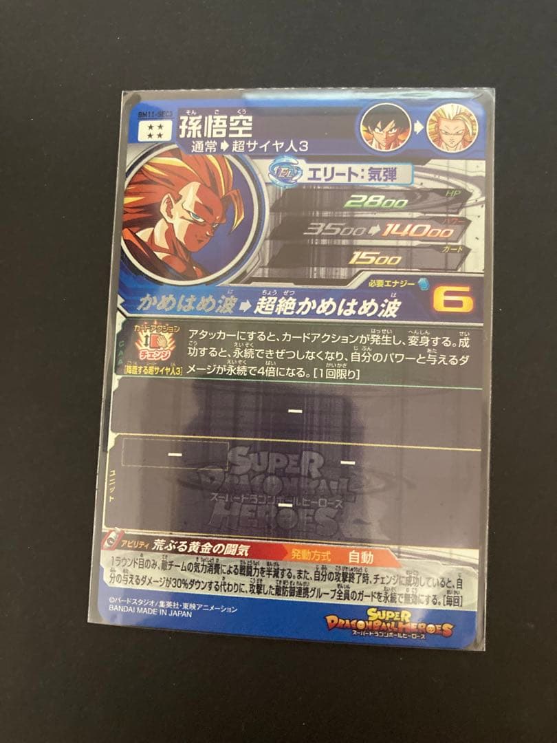 【美品】スーパードラゴンボールヒーローズ BM11-sec3 孫悟空