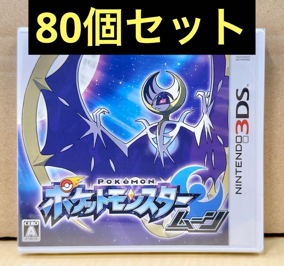 新品未開封 3DS ポケットモンスター ムーン 80個セット 【2044】