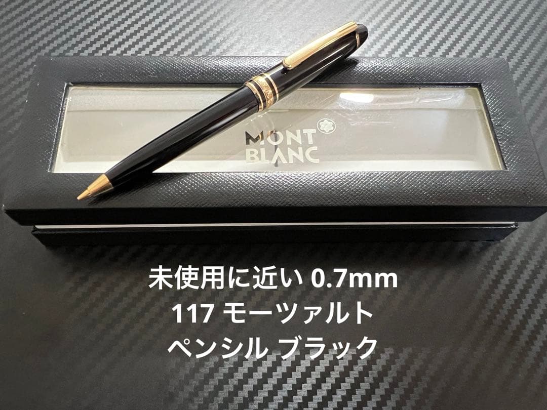 モンブラン マイスターシュテュック 117 ペンシル 0.7mm ブラック 2