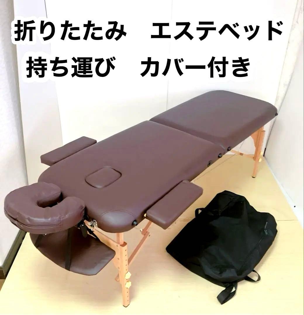 折りたたみ　エステベッド　マッサージベッド　持ち運びカバー付き　簡易ベッド