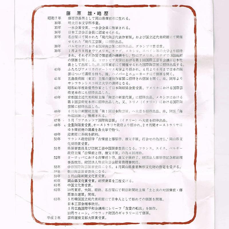 備前焼　人間国宝　藤原雄作　ぐい呑　共布共箱　V　R7001