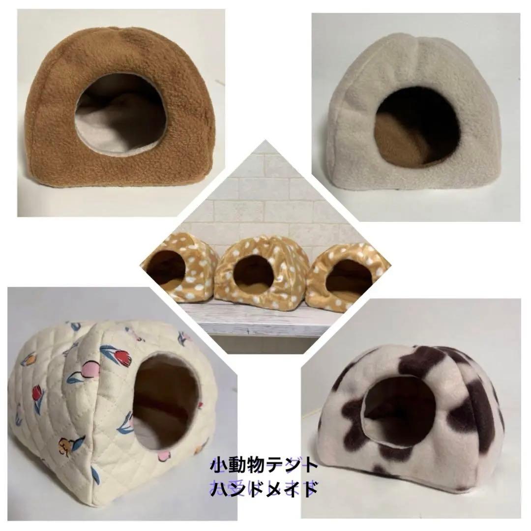 ひとつ1000円小動物ベッドテントハンドメイド　※ひとつの価格です