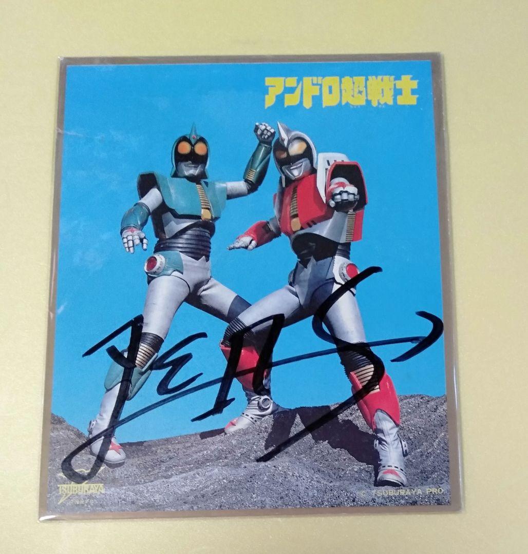 アンドロメロス　アンドロ超戦士　サイン色紙