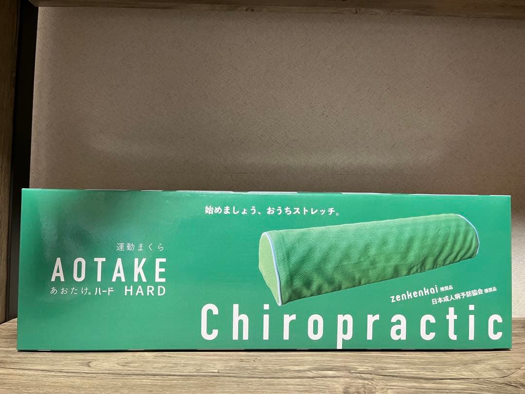 運動まくら　あおたけ　ハード　AOTAKE 全建会　カイロプラクティック