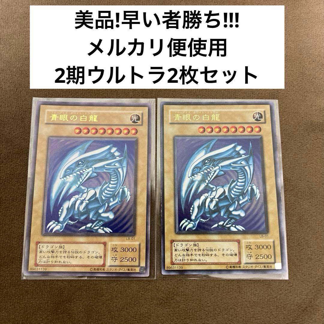 遊戯王 青眼の白龍 ブルーアイズホワイトドラゴン 2期ウルトラレア 2枚セット