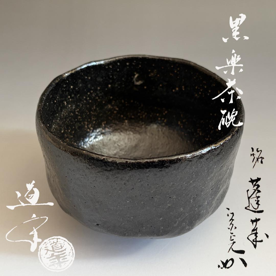 中村道年　黒楽茶碗　堀内宗完　兼中斎書付　銘「蓬莱」　茶道具　表千家