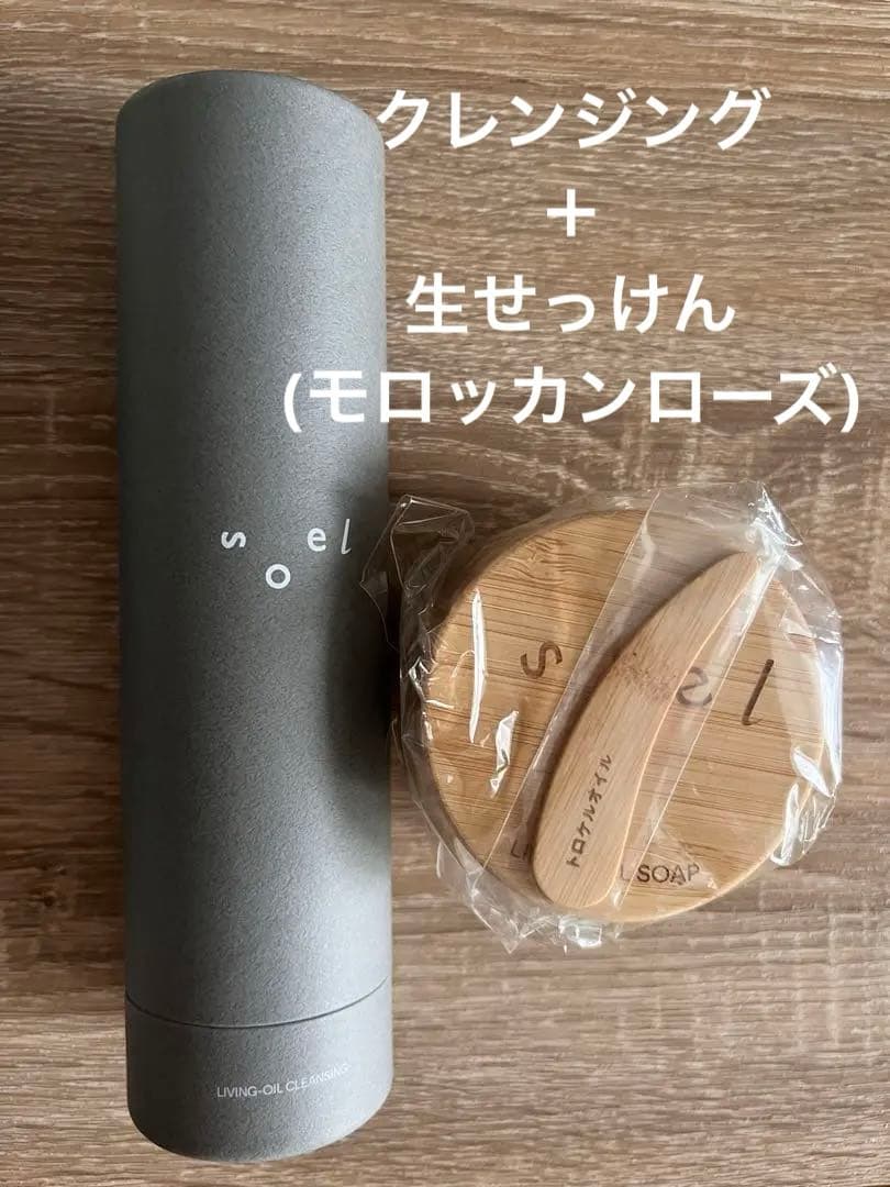 新品未開封　soel クレンジング 生せっけん　モロッカンローズ　限定