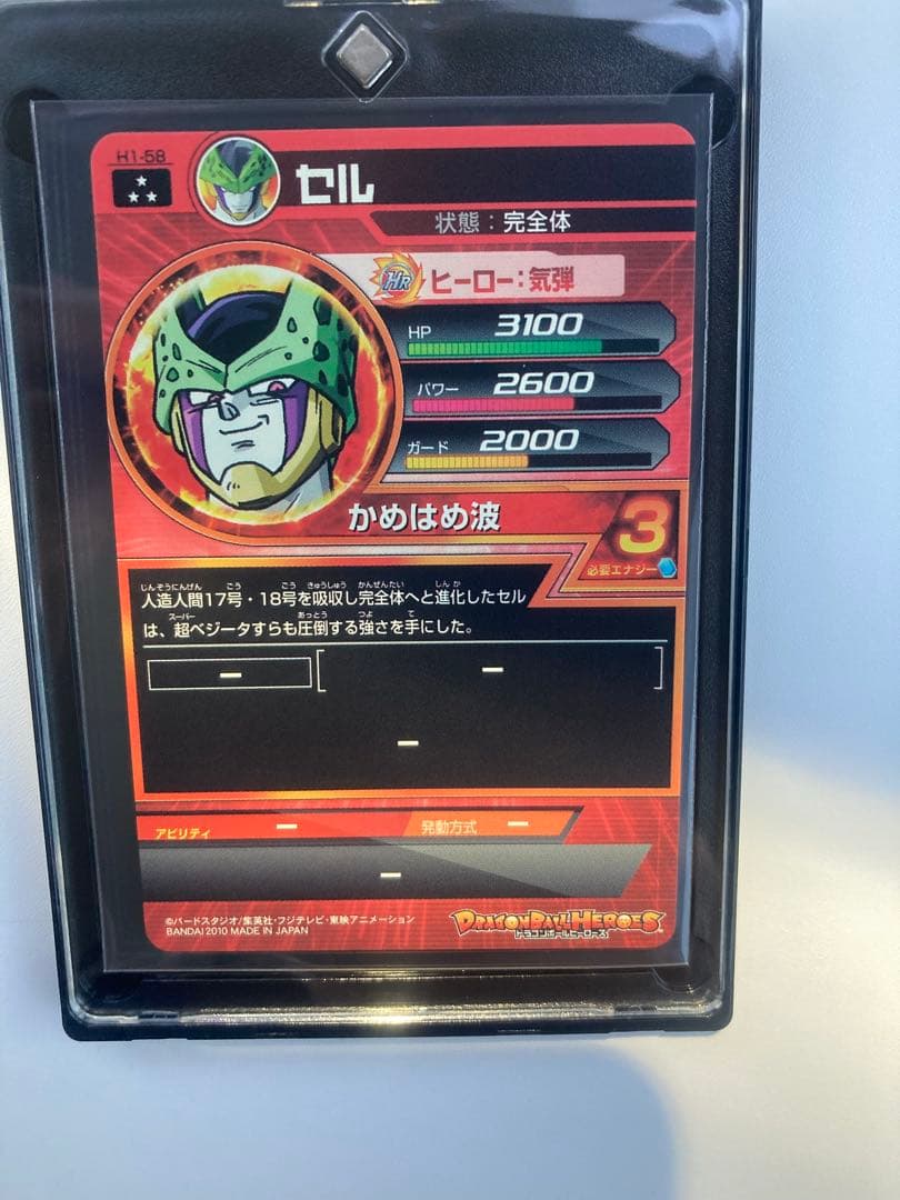 旧弾ドラゴンボールヒーローズH1-58セル