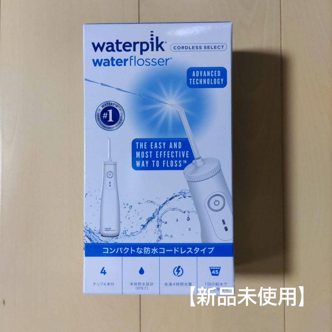 【新品未使用】ヤーマン　ウォーターピック　コードレスセレクト　ホワイト
