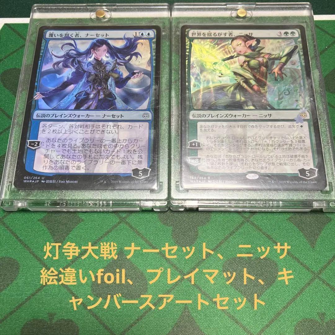 灯争大戦のナーセットとニッサのセットになります。