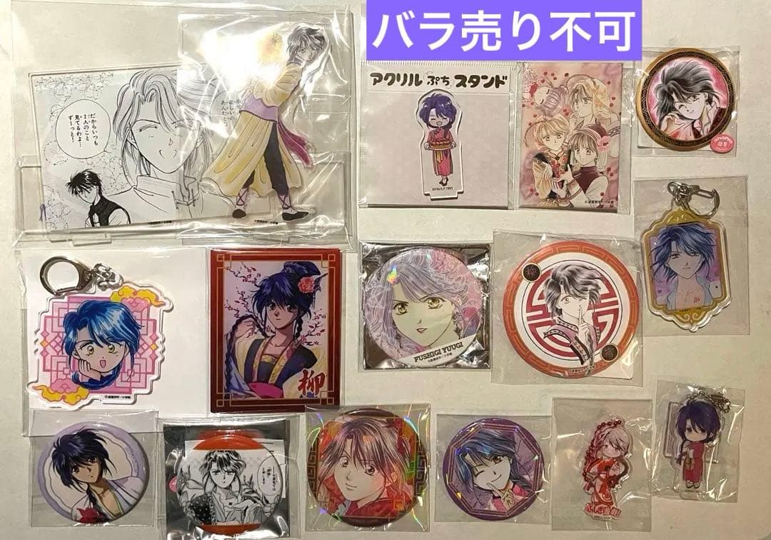 ふしぎ遊戯　柳宿　セット