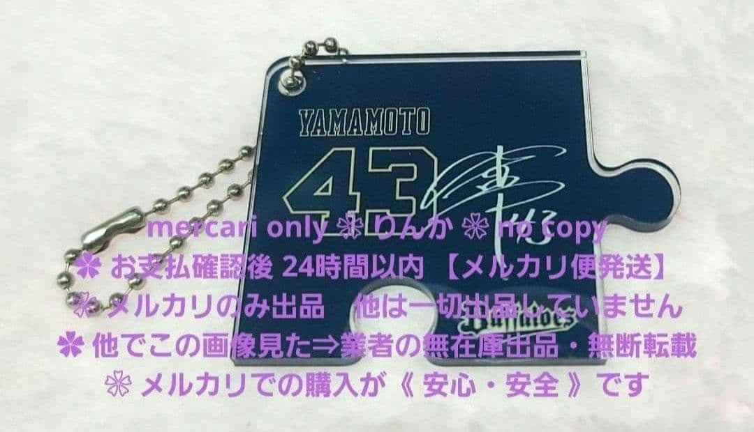 ■026　最終値下げ　プロ野球　山本由伸　オリックス　バファローズ　キーホルダー