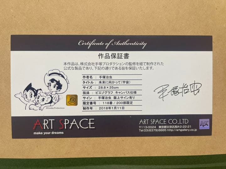 鉄腕アトム　未来に向かって（宇宙）ピエゾグラフ