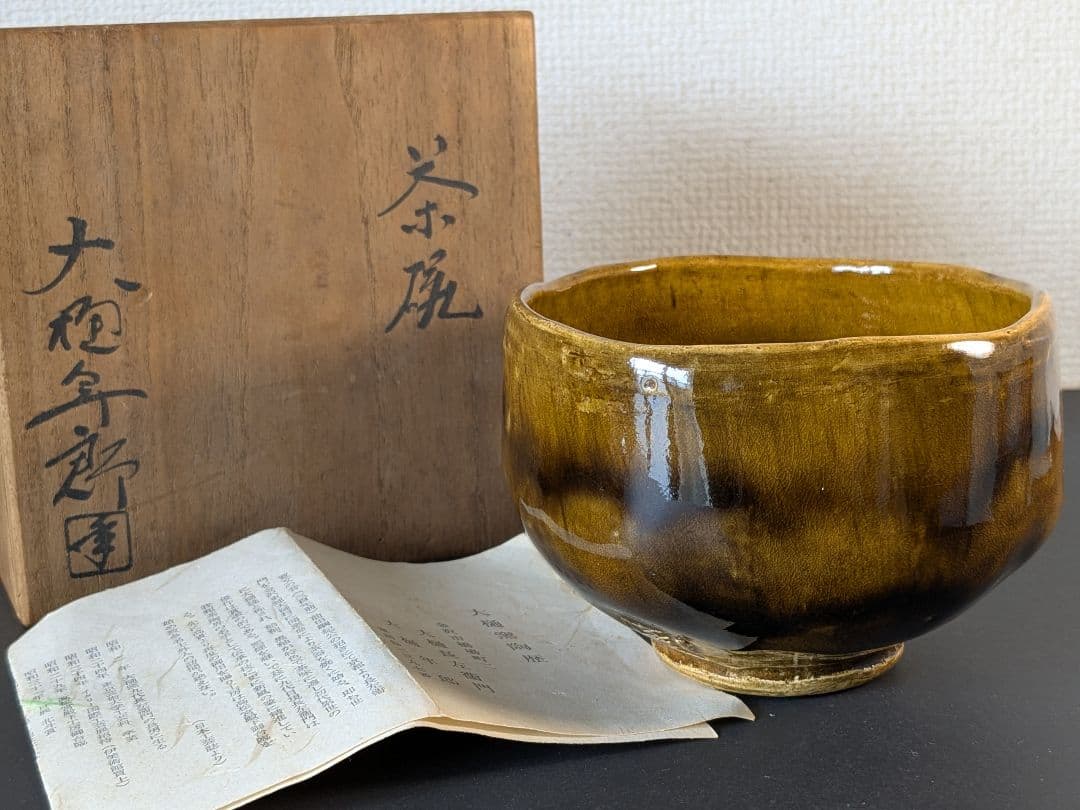 大樋焼　十代大樋長左衛門若作　大樋年朗　大樋茶碗　共箱　栞付き　金沢