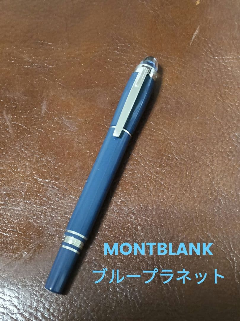 モンブラン ローラーボール スターウォーカー ブループラネット ボールペン